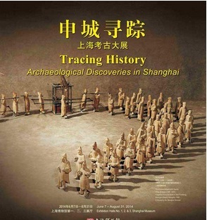 申城尋蹤--上海考古大展